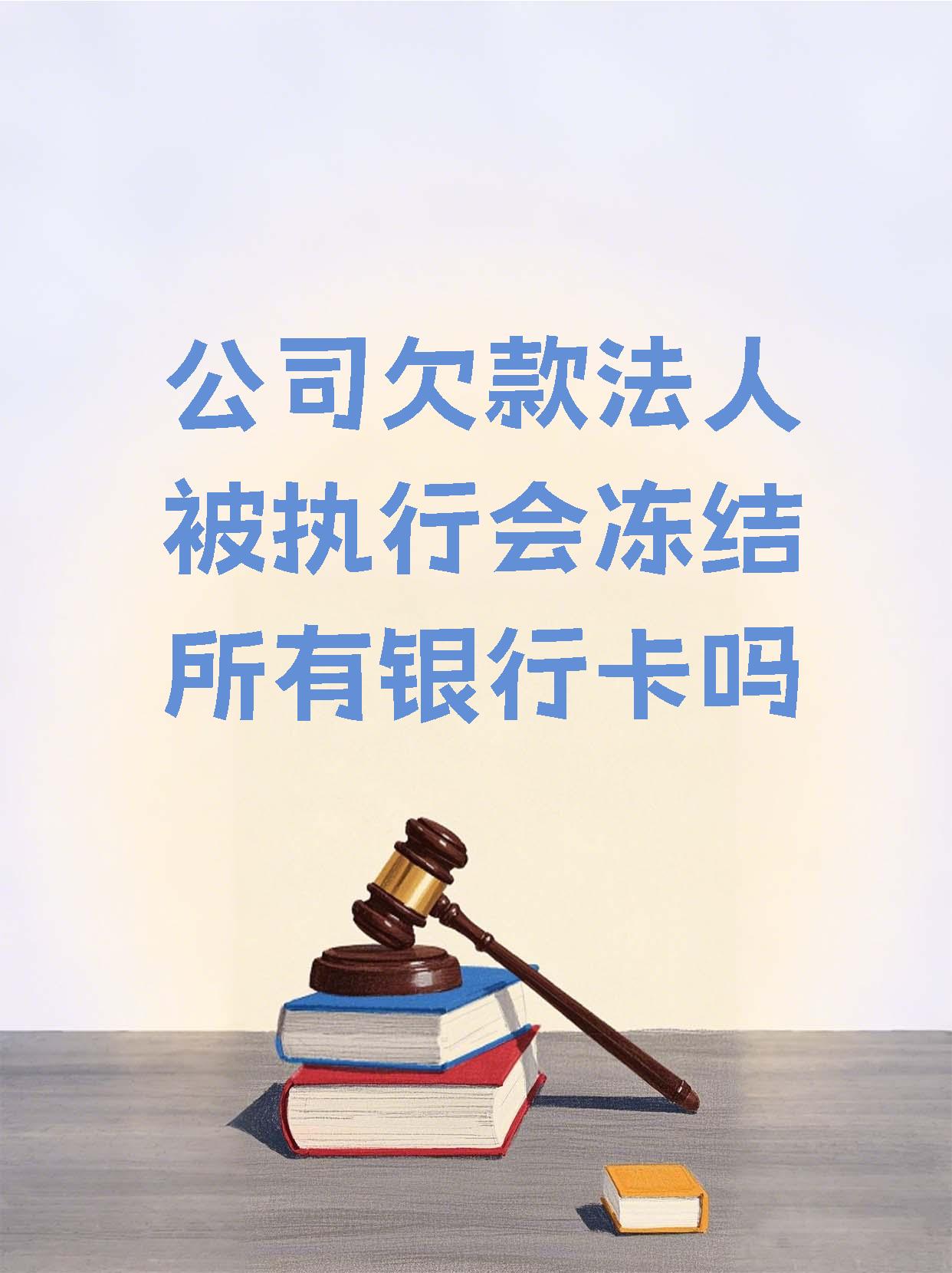 沧州最新法院执行医保卡会被冻结吗方法分析(最方便真实的沧州法院会不会冻结医保卡方法)