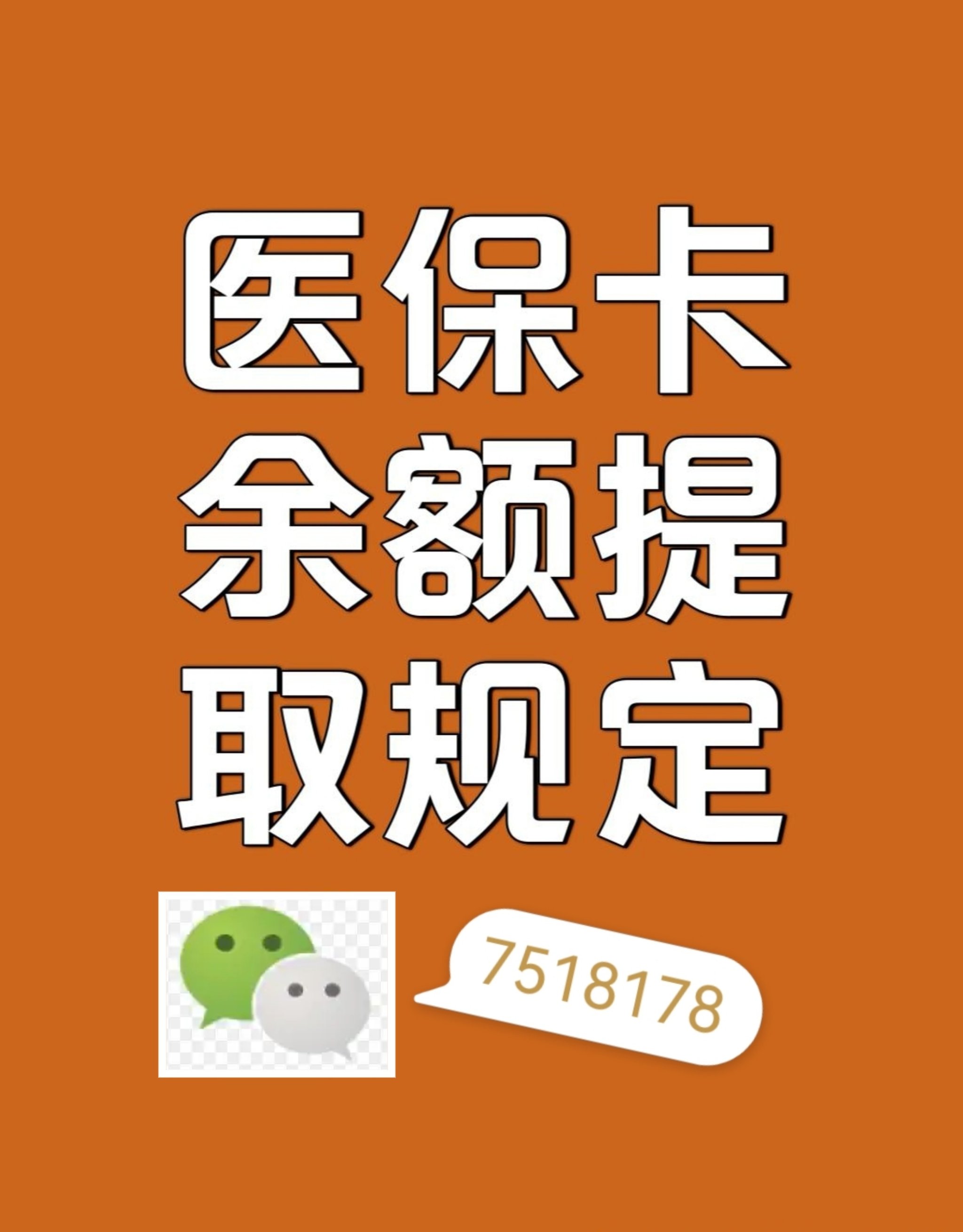 沧州最新在线套医保卡联系方式方法分析(最方便真实的沧州网上医保套现可信吗方法)