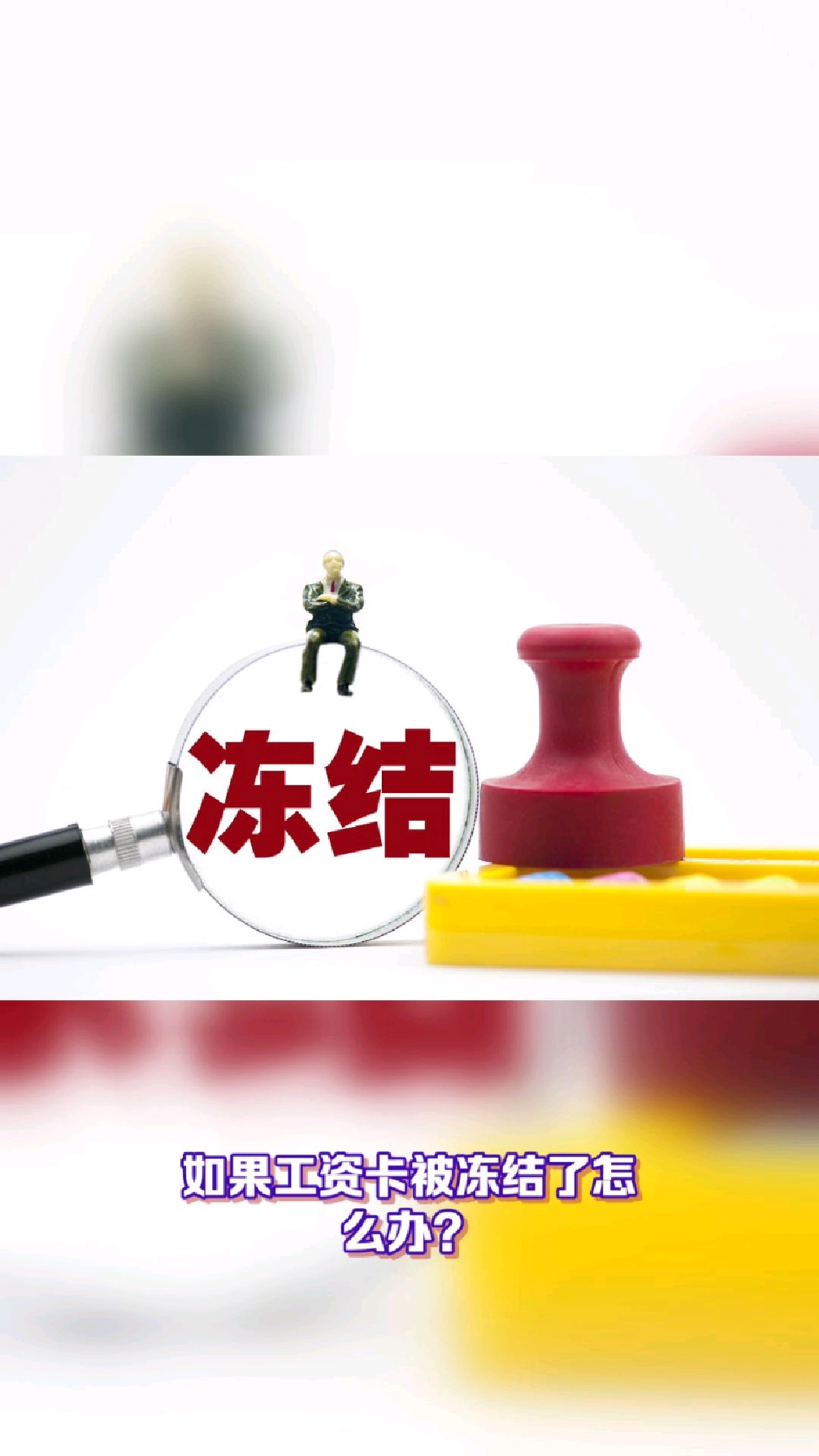 沧州最新2025法院不允许冻结工资卡方法分析(最方便真实的沧州2025年法院不允许冻结退休金方法)