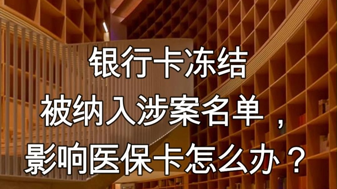 沧州最新医保卡会不会冻结方法分析(最方便真实的沧州医保卡会不会冻结账户方法)