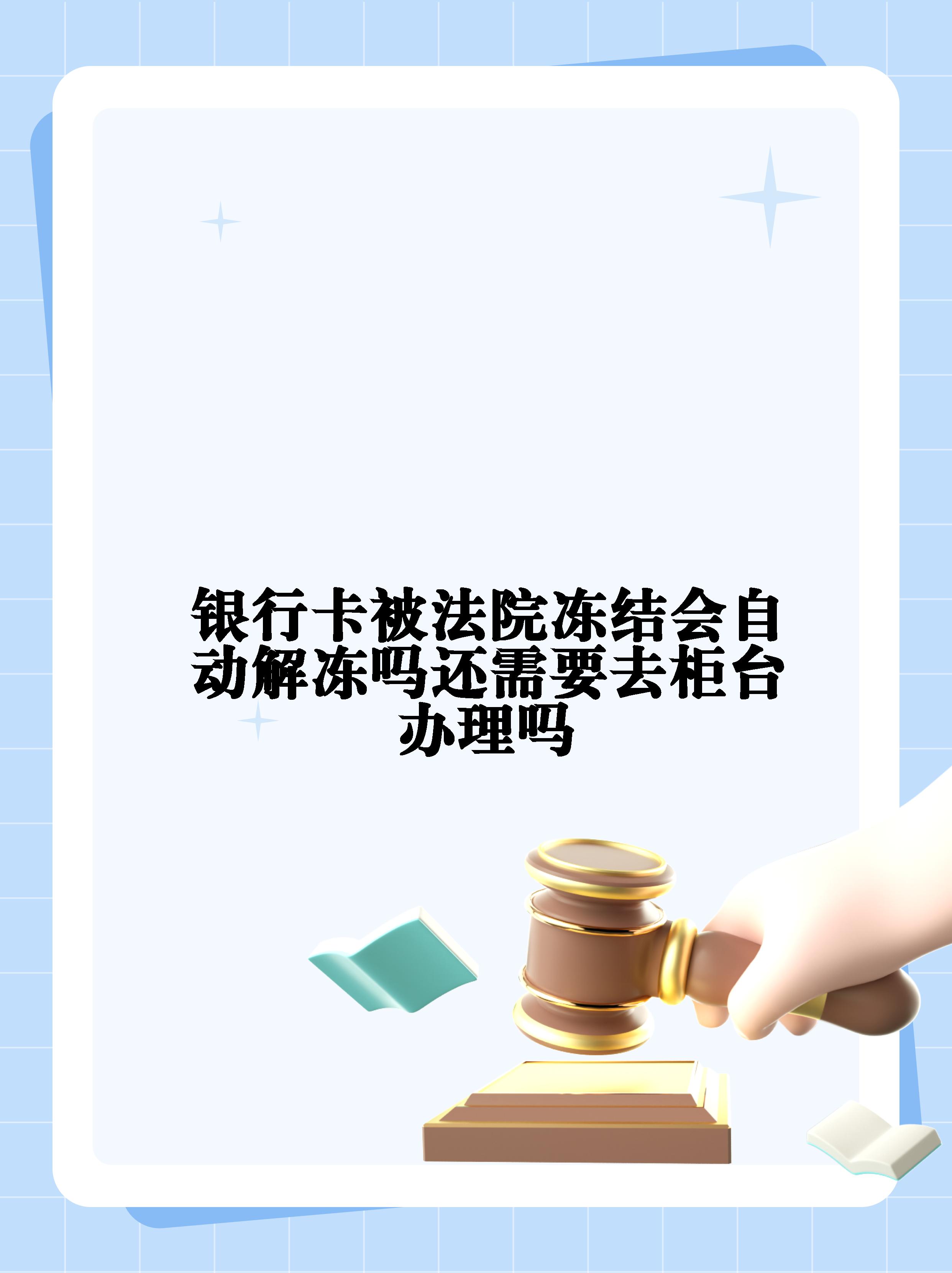 沧州最新法院冻结不了三个银行方法分析(最方便真实的沧州10秒强制解冻银行卡方法)